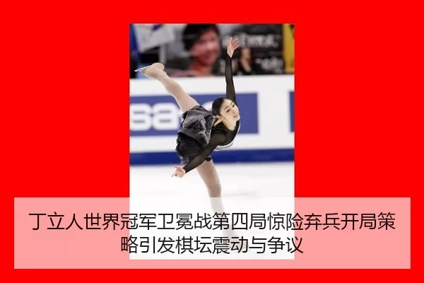 ding-li-ren-shi-jie-guan-jun-wei-mian-zhan-di-si-ju-jing-xian-qi-bing-kai-ju-ce-lve-yin-fa-qi-tan-zhen-dong-yu-zheng-yi-2-970.jpg